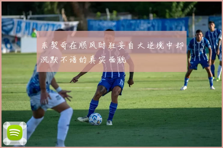 东契奇在顺风时狂妄自大逆境中却沉默不语的真实面貌