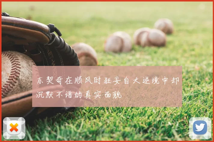 东契奇在顺风时狂妄自大逆境中却沉默不语的真实面貌
