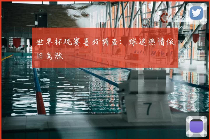 世界杯观赛喜好调查：球迷热情依旧高涨