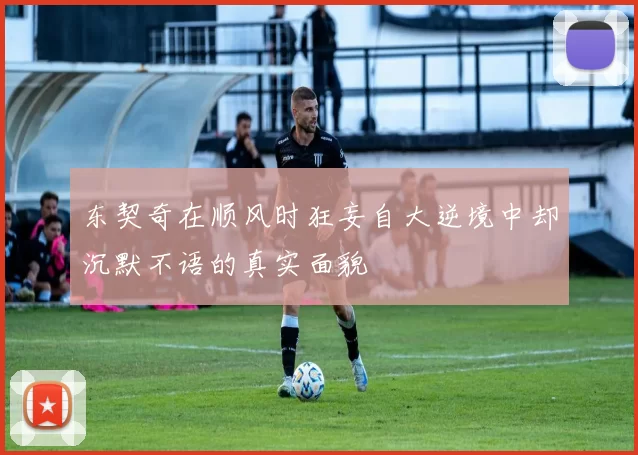 东契奇在顺风时狂妄自大逆境中却沉默不语的真实面貌