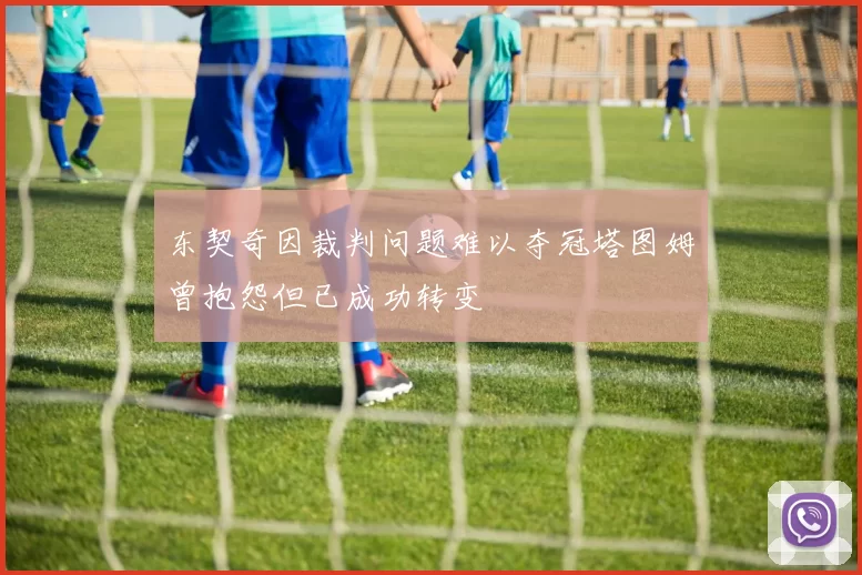 东契奇因裁判问题难以夺冠塔图姆曾抱怨但已成功转变