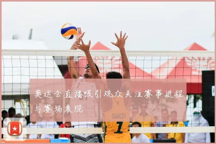 奥运会直播吸引观众关注赛事进程与赛场表现
