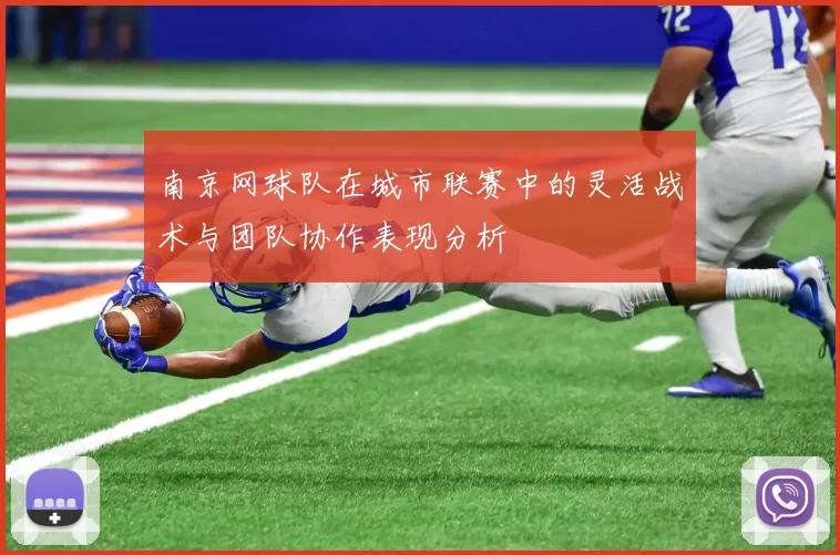 南京网球队在城市联赛中的灵活战术与团队协作表现分析