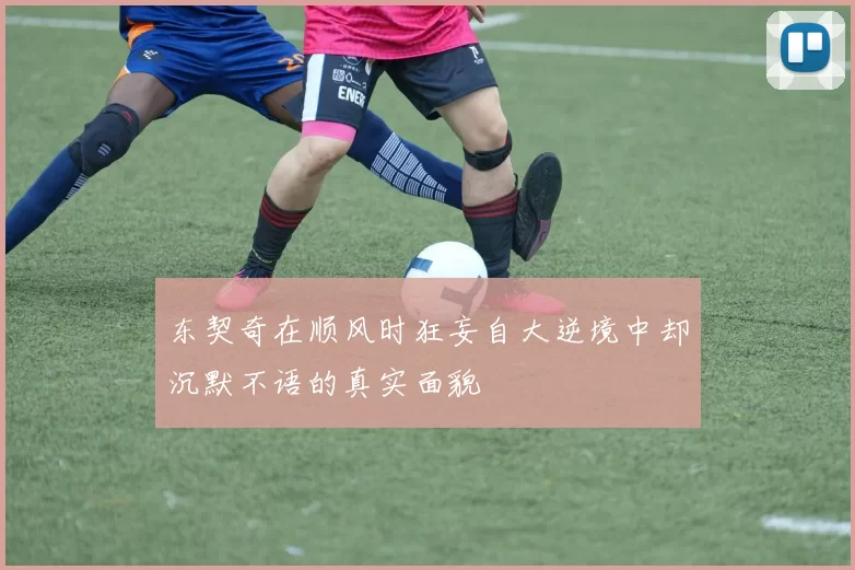 东契奇在顺风时狂妄自大逆境中却沉默不语的真实面貌