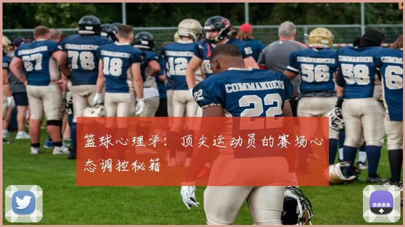 篮球心理学：顶尖运动员的赛场心态调控秘籍