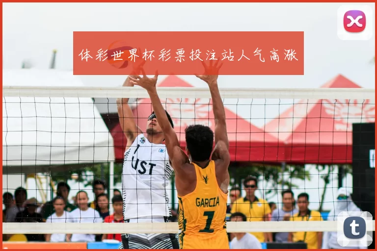 体彩世界杯彩票投注站人气高涨