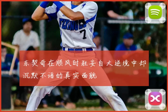 东契奇在顺风时狂妄自大逆境中却沉默不语的真实面貌