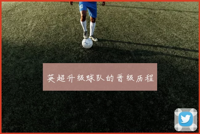 英超升级球队的晋级历程
