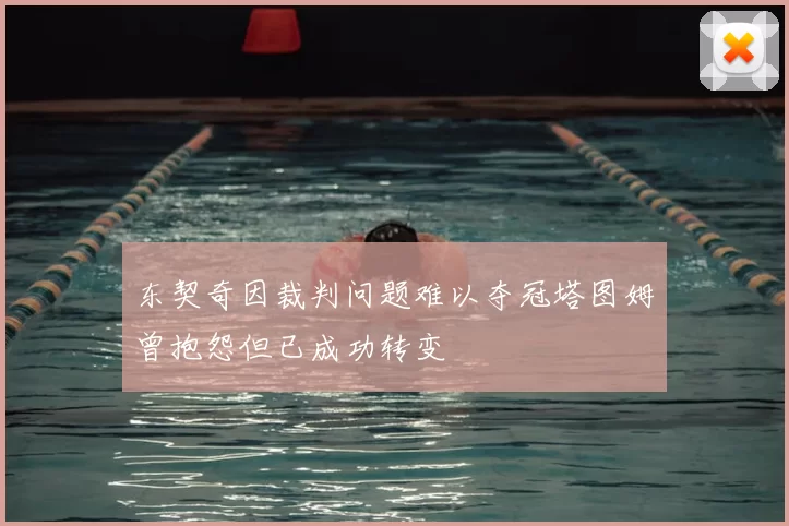 东契奇因裁判问题难以夺冠塔图姆曾抱怨但已成功转变
