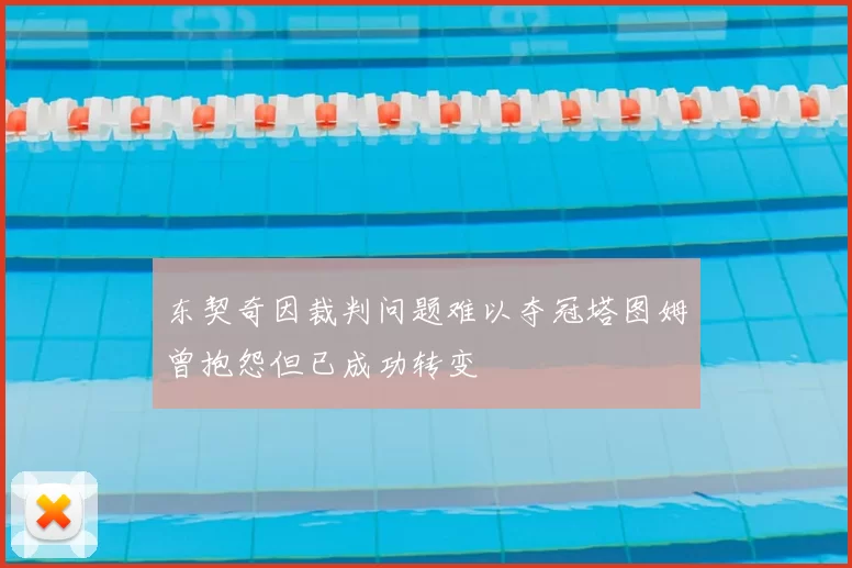 东契奇因裁判问题难以夺冠塔图姆曾抱怨但已成功转变