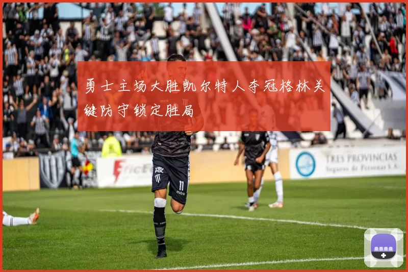 勇士主场大胜凯尔特人夺冠格林关键防守锁定胜局