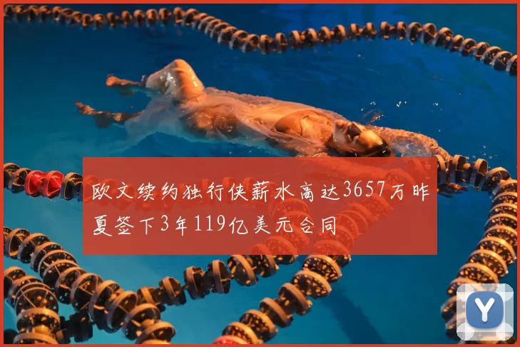 欧文续约独行侠薪水高达3657万昨夏签下3年119亿美元合同