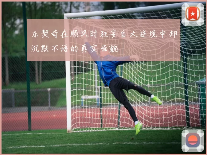 东契奇在顺风时狂妄自大逆境中却沉默不语的真实面貌
