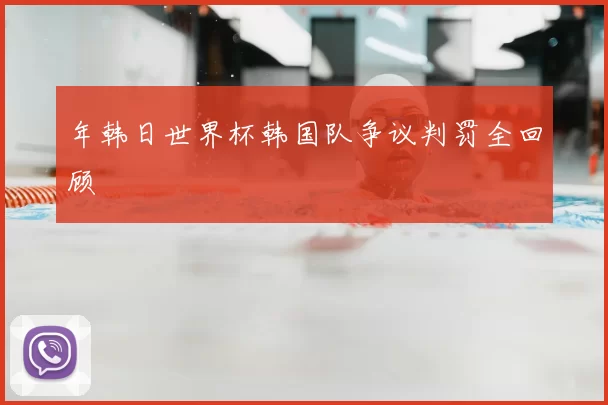 年韩日世界杯韩国队争议判罚全回顾
