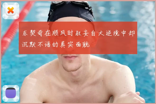 东契奇在顺风时狂妄自大逆境中却沉默不语的真实面貌