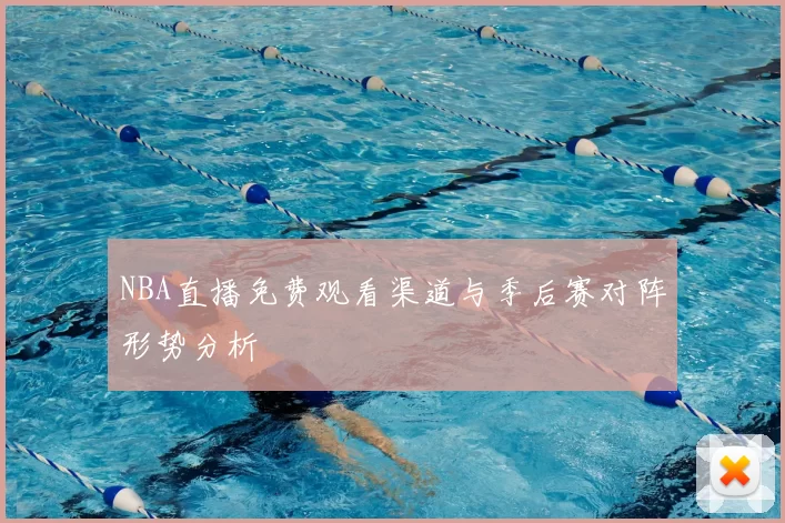 NBA直播免费观看渠道与季后赛对阵形势分析