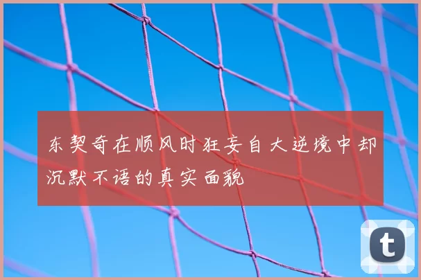 东契奇在顺风时狂妄自大逆境中却沉默不语的真实面貌