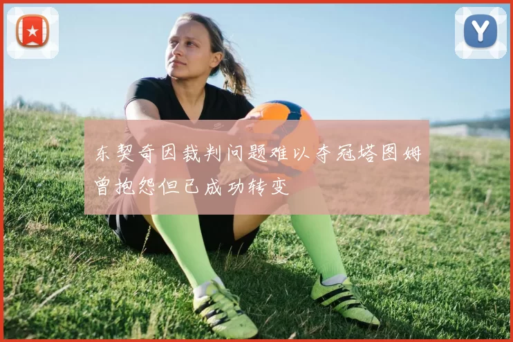 东契奇因裁判问题难以夺冠塔图姆曾抱怨但已成功转变