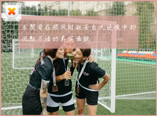 东契奇在顺风时狂妄自大逆境中却沉默不语的真实面貌