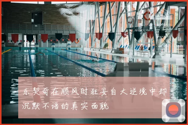 东契奇在顺风时狂妄自大逆境中却沉默不语的真实面貌