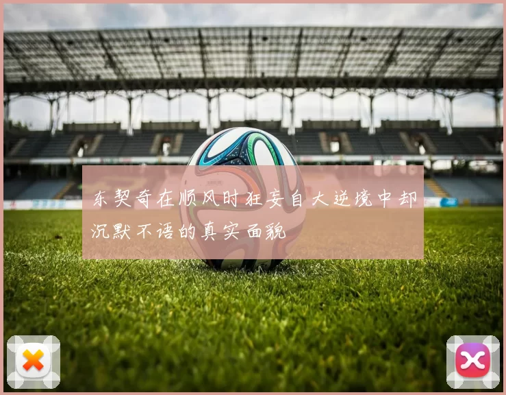 东契奇在顺风时狂妄自大逆境中却沉默不语的真实面貌