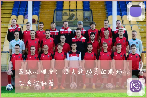 篮球心理学：顶尖运动员的赛场心态调控秘籍