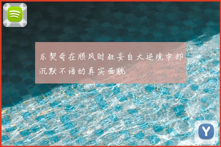东契奇在顺风时狂妄自大逆境中却沉默不语的真实面貌
