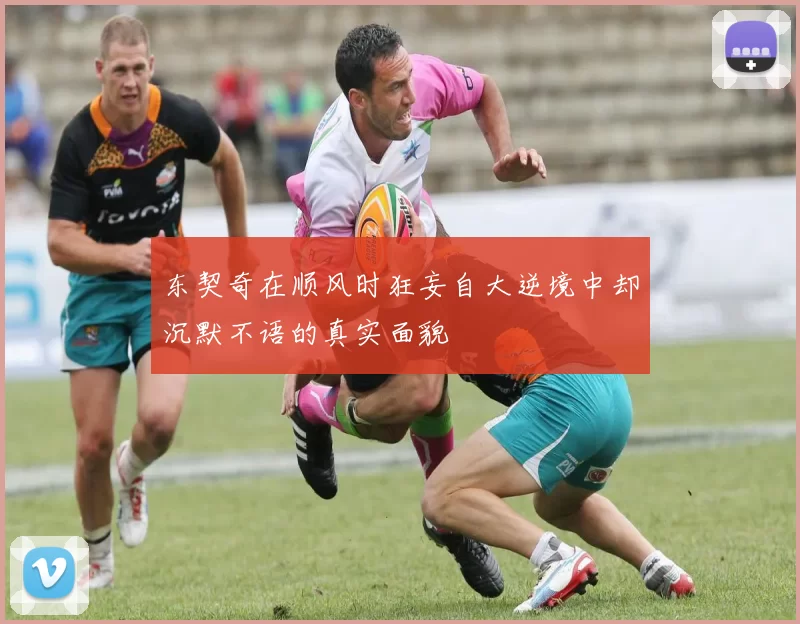 东契奇在顺风时狂妄自大逆境中却沉默不语的真实面貌