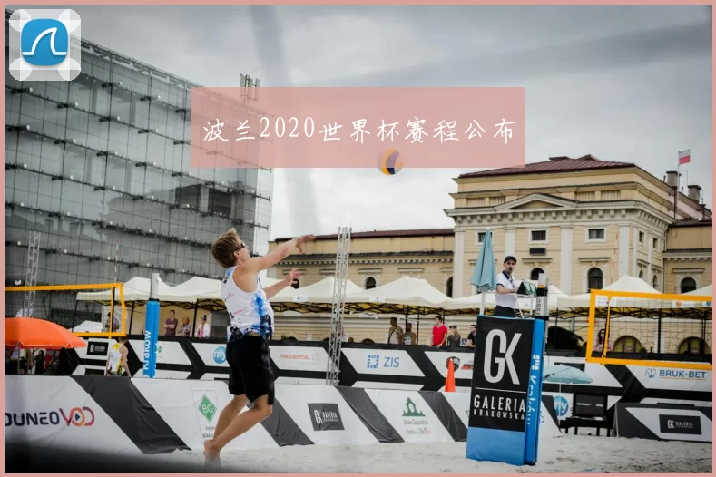 波兰2020世界杯赛程公布
